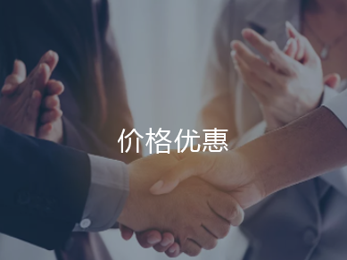價格優惠